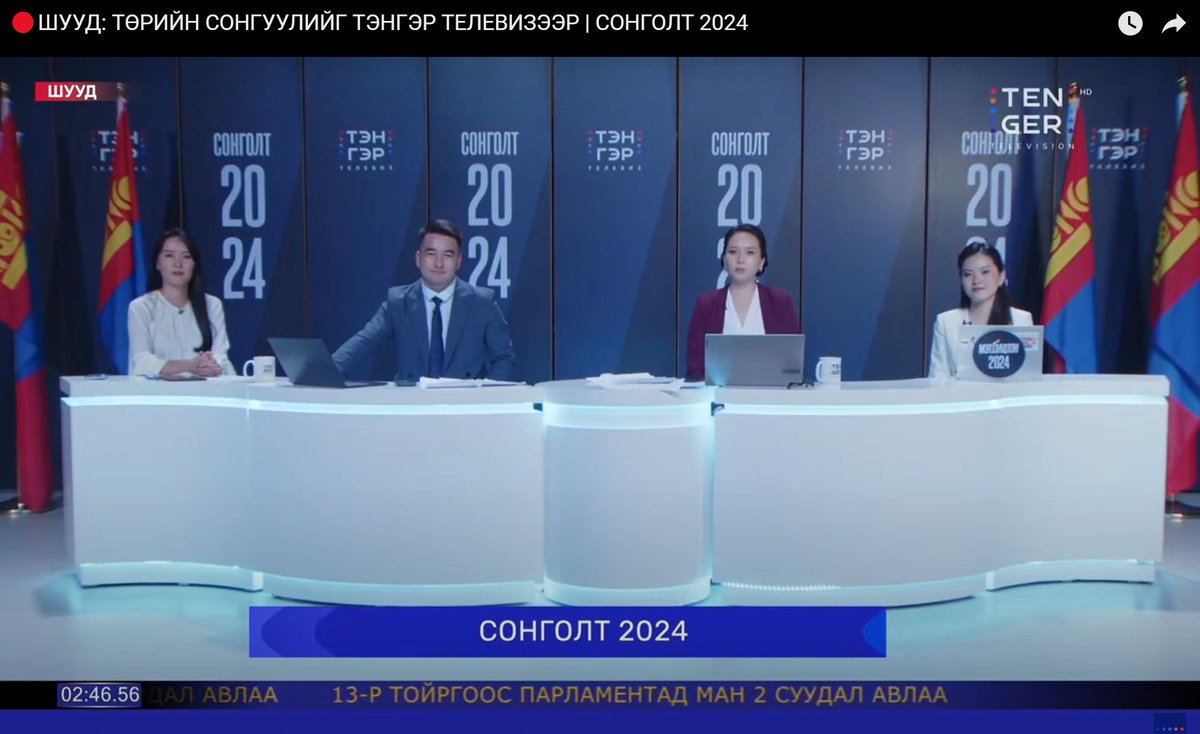 uundaa's tweet photo. СОНГУУЛИЙН ТУРШ @TenGerTV-ИЙГ СОНГОН ҮЗЭЖ, БИДНИЙГ ДЭМЖИЖ ХАМТ БАЙСАН ҮЗЭГЧ ТА БҮХЭНДЭЭ МАШ ИХ БАЯРЛАЛАА.

Тэнгэр ТВ-ийн редакц энэ удаагийн сонгуулийн үеэр хараат бус, мэргэжлийн, ёс зүйн зарчмыг чанд баримтлан, 20 дугаар бүхий МЭТГЭЛЦЭЭН, 20 цагийн үр дүн зарлах тусгай хөтөлбөрийг шууд дамжуулж ажиллалаа. @X @YouTube-ээр мянга мянган үзэгчид бидний хөтөлбөрийг дэлхийн 100 гаруй ��рноос зэрэг үзэж, хэдэн зуун мянган коммент, сэтгэгдэл үлдээхийг харах үнэхээр таатай байлаа.

Манай хамт олон сонгогчдод шийдвэр гаргахад нь бүх талаар дэмжлэг үзүүлж, хамгийн найдвартай, олон талт, чанартай эх сурвалж нь байхыг хичээлээ. Сонгогчийн боловсролд хамгийн их цагийн контент бэлтгэж, оргил цагаа мэтгэлцээнд зориуллаа. Нөгөө талаас улс төрчид, нам эвслүүдэд өөрсдийн үзэл санаа-үнэт зүйлээ таниулах талбар нь байхыг зорьсон билээ. 

Энэ кампанит ажлаас бид маш их зүйл суралцлаа. Мэтгэлцээний дугаар бүрээс ахиж сайжруулах, улам ахиулах зүйлсийг анзаарч, хүн бүрээс ирж буй санал шүүмжлэлийг тусгаж хэрэгжүүлье гэж орой бүр маш их хичээж ажилласан юм шүү.

Бид намууд нь мэтгэлцээнээс айдаггүй юм аа, нэр дэвшигчид нь мэтгэлцэж чаддаг юм аа, үзэгчид ч мэтгэлцээн үздэг юм аа, дуустал нь сууж үзээд дараа нь хэлэлцэж ярилцаж чаддаг юм аа гэдгийг батлахыг хүссэн. Хараат бусаар, шударгаар мэтгэлцээнийг нь зохион байгуулдаг баг бий, медиа байдаг гэдгийг бас олон олон үл итгэгчид, үл тоомсорлогчдод харуулахыг хүссэн юм аа.

Манай хамт олон мэтгэлцээнээ олон нийтийн дэмжлэгт, тэдний чанартай-бодлогын хэлэлцүүлэг үзье гэсэн хүсэл зоригт "бооцоо тавьж" эхлүүлсэн. Намууд нь орохгүй, нэр дэвшигчид нь ирэхгүй гэсэн ч сонгогчид нь шахдаг, шаарддаг, тэгээд ирэхээс өөр аргагүй болдог цаг ирсэн гэж найдсан. Орой бүр индрээ дүүргэх амар байгаагүй, сорилттой байсан, гэхдээ бид няцаж ухраагүй. Буруу байгаагүй гэдгийг өнөөдөр харж байна.

Монголчууд худал хуурмаг, хуурамч мэдээллээс залхсан, соёлтой сонгуульддаг болмоор байгаа гэдэгт бид итгэсэн. Үнэхээр ч цаг үе өөрчлөгдөж байгаа гэдгийг манай #Мэтгэлцээн2024, #Сонголт2024 хөтөлбөрүүдээсээ ойлголоо.

Цаг өөрчлөгдөж байна, шинэ үе ирж байна. Одооноос мэтгэлцээнгүй сонгууль үгүй болно, мэтгэлцэхээс зугтдаг дарга байхгүй болно гэдэгт итгэж байна. 

Сонгуулийн турш биднийг дэмжиж байсан үзэгчдэдээ, шинэ форматаас айлгүй мөс зүсэж мэтгэлцээнд оролцсон нийт нэр дэвшигчдэдээ, нам эвслүүдэд, үнэтэй мэдлэг-цагаа бидэнтэй харамгүй хайрласан эксперт, мэргэжилтнүүддээ талархал илэрхийлье. 

Бид агуулгаа улам чамбайруулж, дараагийн сонгуулиар улам эрчтэй, улам чанартай мэтгэлцээн, хэлэлцүүлэг, хөтөлбөрийг та бүхэнд хүргэх болно оо. 

Нээрээ, манай мэтгэлцээнд оролцогчдоос 24 нэр дэвшигч нь ялалт байгуулсан байна шүү. Ирэх сонгуулиар энэ тоо бүр нэмэгдэх байх аа :)

Маш их баярлалаа :)