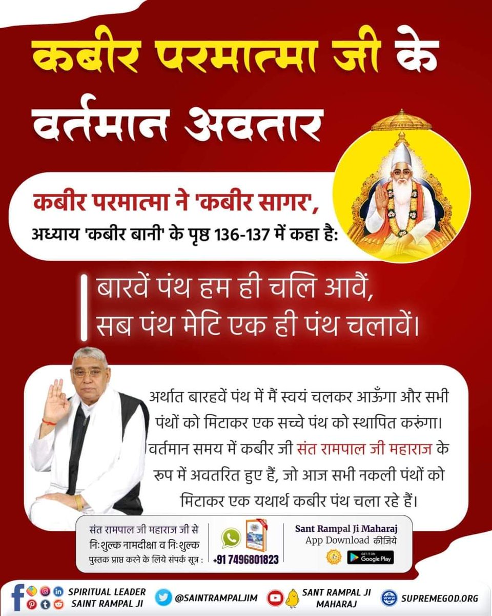 #12वें_पंथ_हम_ही_चल_आवें
कबीर परमात्मा ने 'कबीर सागर', अध्याय 'कबीर बानी' के पृष्ठ 136-137 में कहा है:-
बारवें पंथ हम ही चलि आवैं, सब पंथ मेटि एक ही पंथ चलावें।
Sant Rampal Ji Maharaj