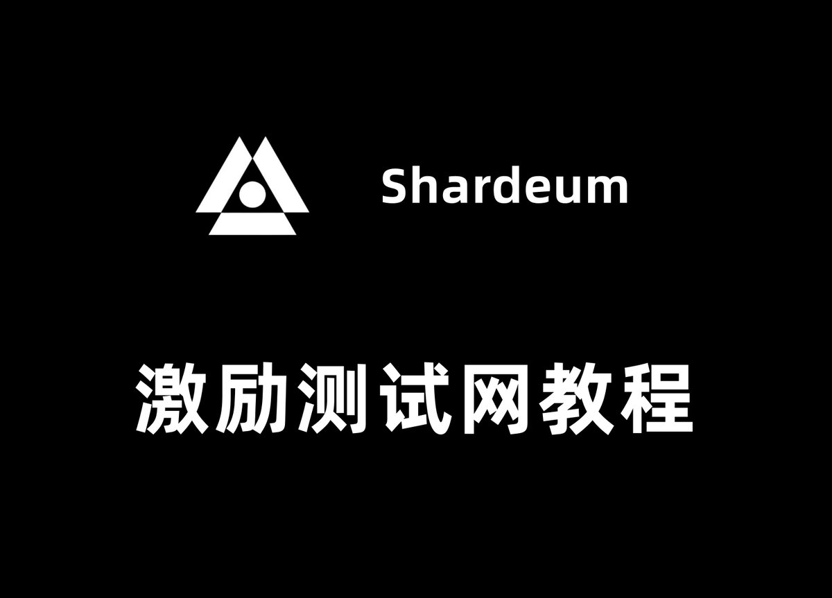 印度公链Shardeum激励测试网第一阶段教程融资了2360万美元，号称印度第一公链的Shardeum，  本月26号官方发推宣布开启第一阶段测试网，并且官方发推提醒参与测试网会获得奖励，最近行情不好，测试网也没啥成本，大家可以跟着一起做一下。