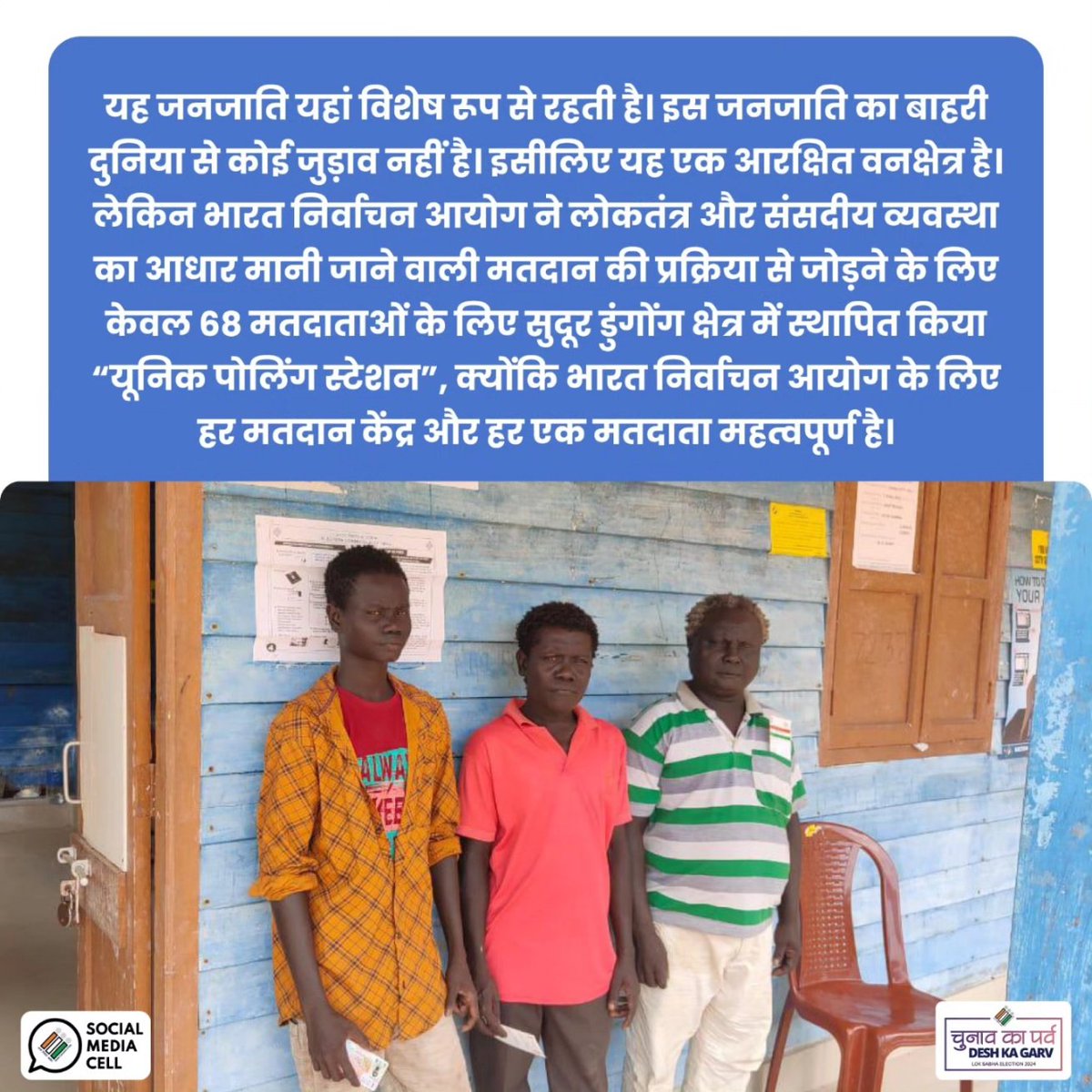 ECISVEEP's tweet photo. भारत निर्वाचन आयोग ने अंडमान-निकोबार के सुदूर डुंगोंग क्षेत्र की ओंगे जनजाति के मतदाताओं को मतदान प्रक्रिया में शामिल कर "कोई भी मतदाता पीछे न छूटे" के अपने सिद्धांत का किया अनुपालन।
#Throwback #GeneralElections2024 #UniquePollingStation https://t.co/a3qZPXT1jx