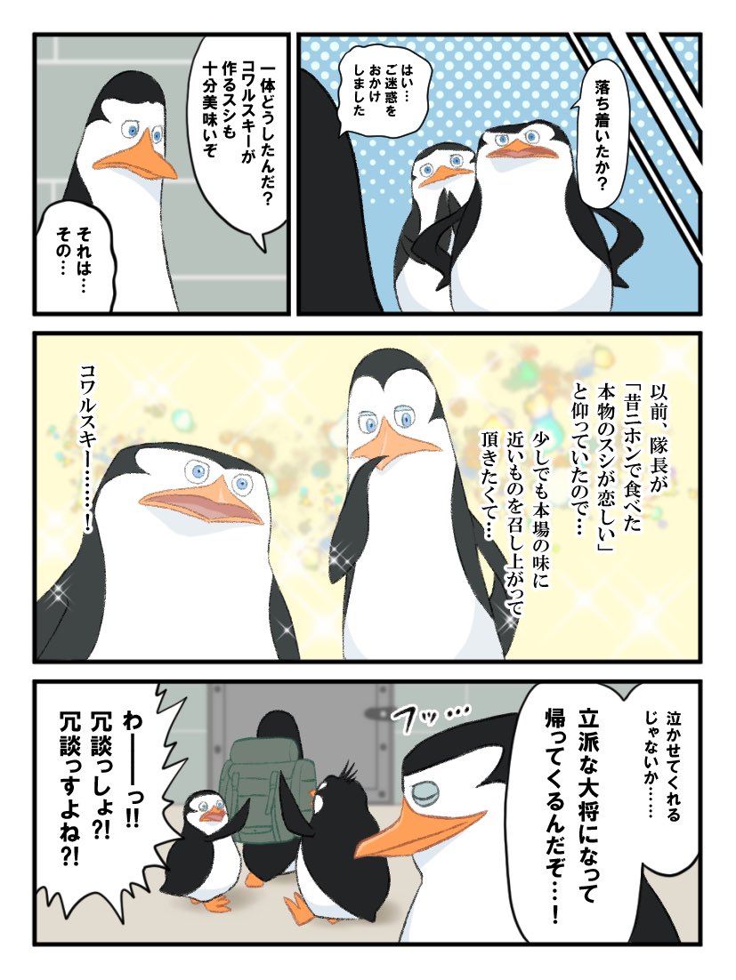 コワルスキーは根詰めると一直線になっちゃうからきっと隊長の為に美味しいお寿司を作りたいという気持ちが爆発してこうなったゃうんですよ（オタク特有の早口一呼吸）

#thePenguinsofMadagascar 
#ペンギンズFromマダガスカル
#俺の絵を見ろ