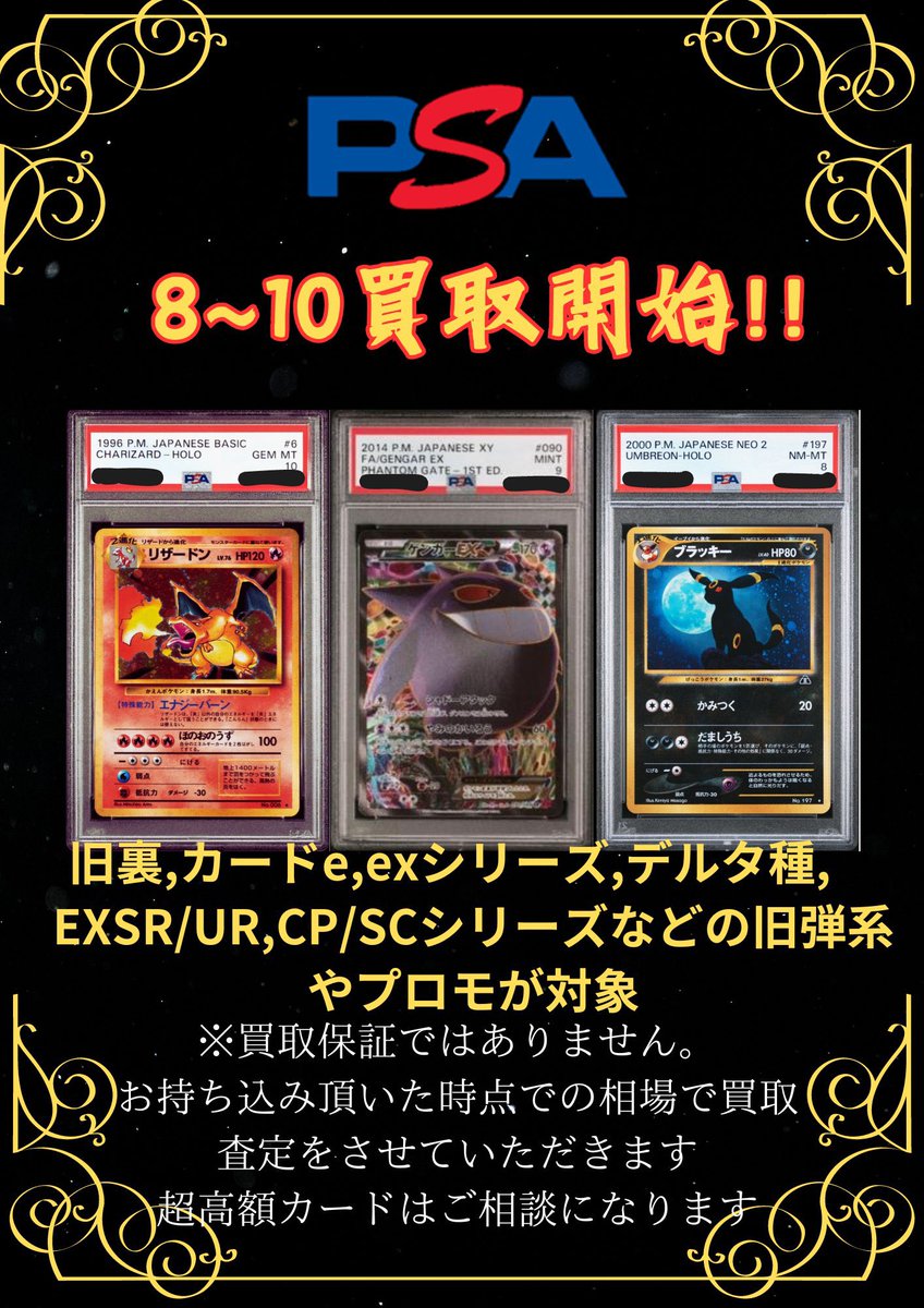 🔥ニンニンPSA買取始動🔥 PSA8から10まで買取開始します‼️ 旧裏から旧
