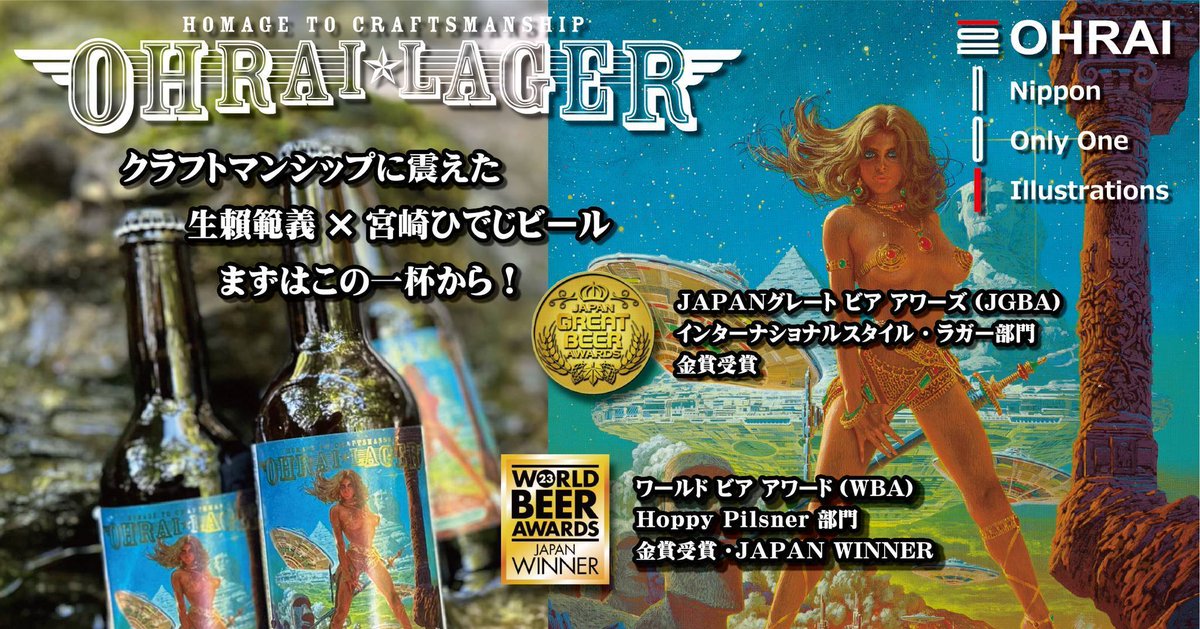 【クラファン開始！応援希望！】何故ひでじ×生賴範頼が実現？想いはここに…x.gd/Tbok8
売上の一部は作品保存等の活動に #noriyoshiohrai #生賴範義 #生頼範義 #ひでじビール #宮崎ひでじビール #hidejibeer #クラフトビール #ムー #月刊ムー #イラストレーター  #スターウォーズ #ゴジラ