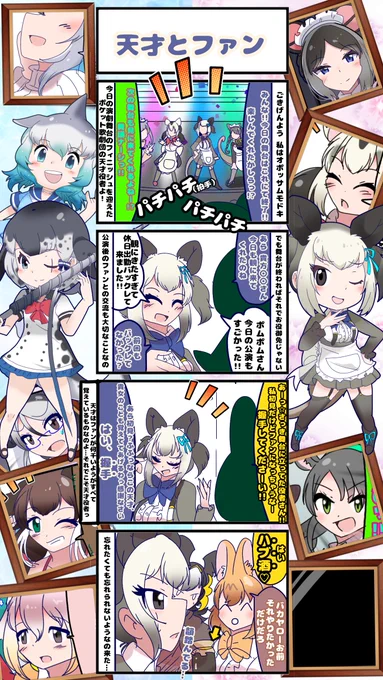 1691話目 【天才とファン】
【ポケット歌劇団】その5
かなり個性的なファンに、彼女は一体誰なのだろう…と、少し気になるポムポムであった。
#けものフレンズ #日記四コマ 