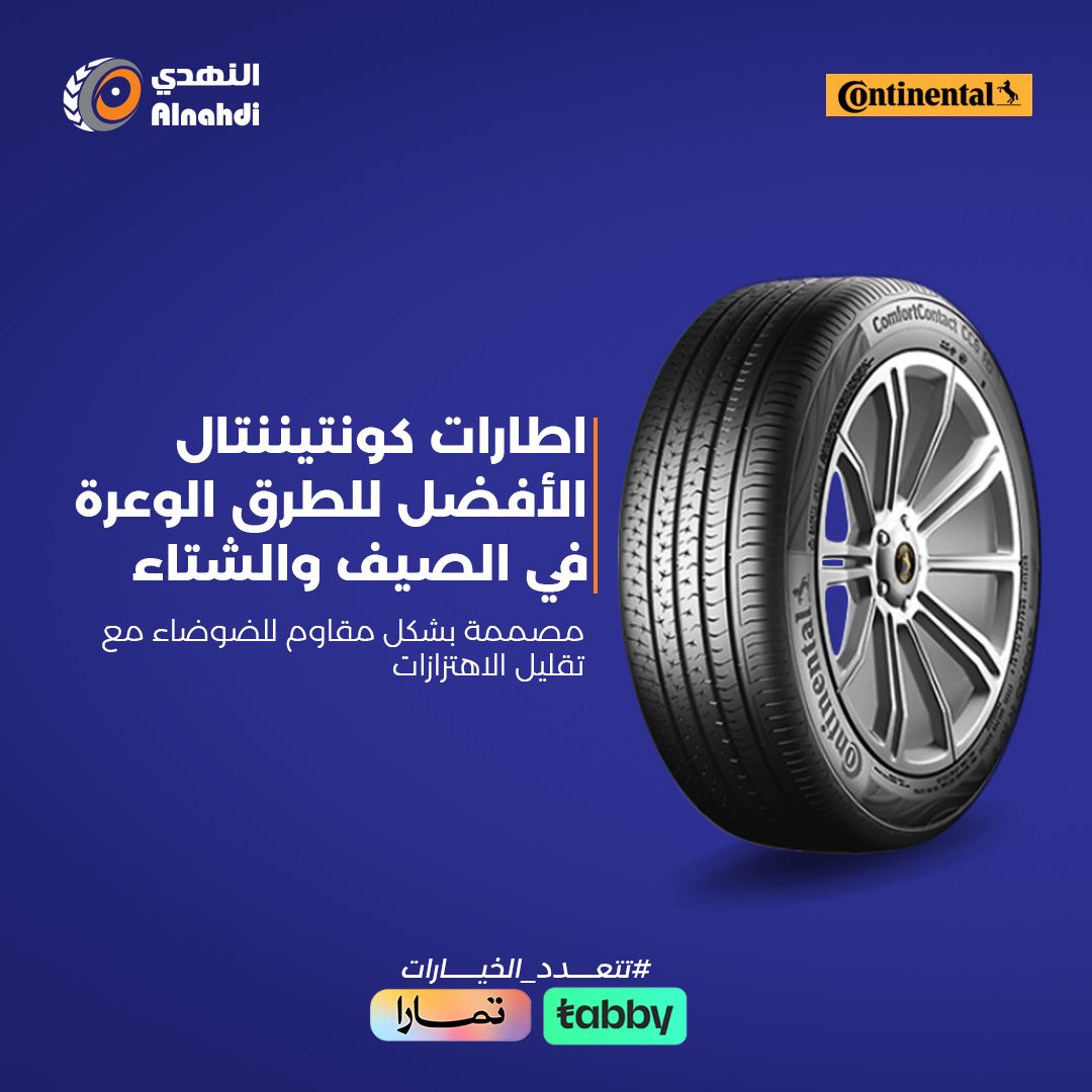 alnahditires's tweet photo. تدوّر على إطارات تتحمل درجات الحرارة المرتفعة في الصيف؟

إطارات #كونتيننتال خيارك المثالي. 
لأنها معروفة بقوة تحملها وعمرها الطويل وقدرتها على تقليل الضوضاء والاهتزازات.
اكتشف إطارات #Continental من خلال متجرنا الإلكتروني
 https://t.co/4pv9xv7HXi
#النهدي_للإطارات
#تتعدد_الخيارات https://t.co/NYc2VJGfKU