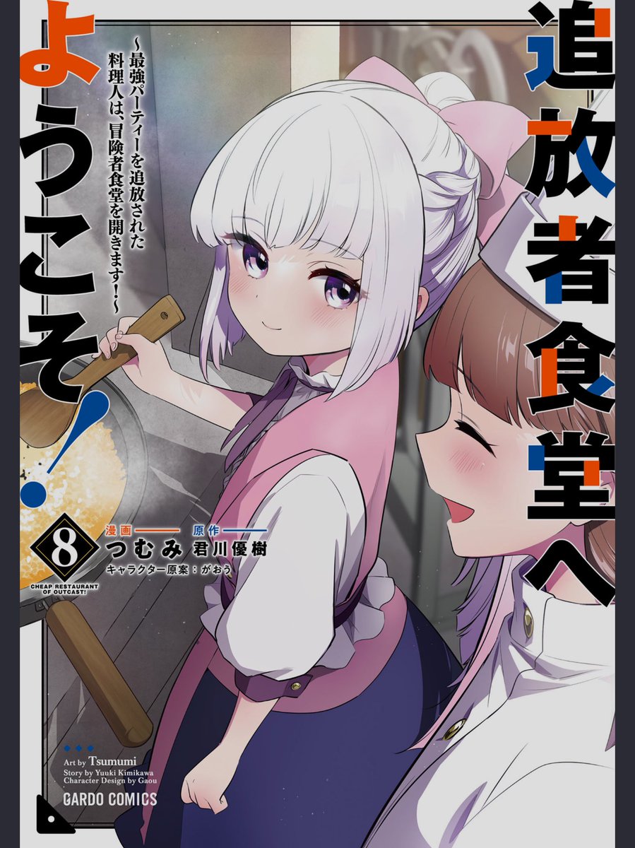 11 /11  「追放者食堂へようこそ!」の第一話でした! 現在最新刊8️⃣巻発売中です!よろしくお願いします!!!✨