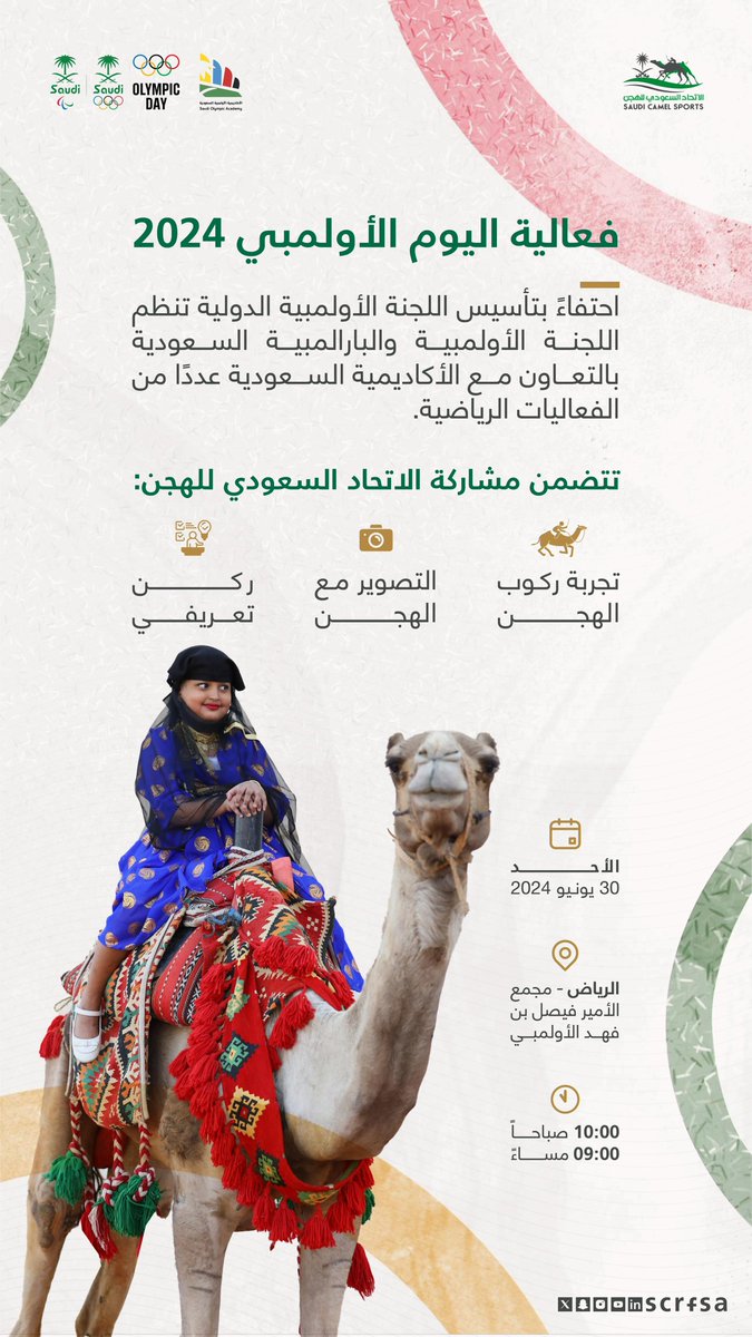 scrfSA's tweet photo. تــعــرّف عـلـى ريـاضـة الـهـجـن 🐪

الرياض - مجمع الأمير فيصل بن فهد الأولمبي📍

ننتظركم غدًا في فعالية #اليوم_الأولمبي 2024🤩 https://t.co/hpfv3N8kKu