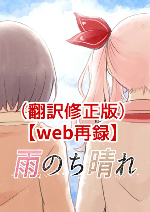 【web再録】雨のち晴れ(修正版)
※設定では瑞希の生理性別は男性。 
※瑞希が絵名に秘密を打ち明けた後の話の捏造です。
#みずえな真ん中バースデー2024
(1/3) 