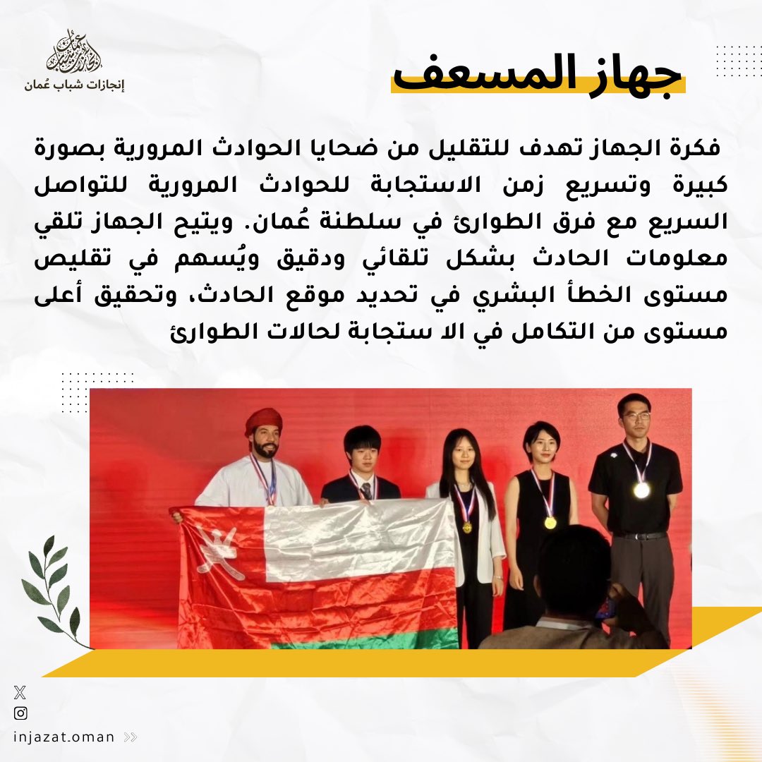 "نهنئ المهندس علي بن سالم البوسعيدي على حصوله على الميدالية الذهبية في المعرض الدولي للاختراع والابتكار 2024. 
إنجاز نفخر به جميعاً."

#إنجازات_شباب_عمان
<a href="/3lialbusaidi/">علي البوسعيدي</a>