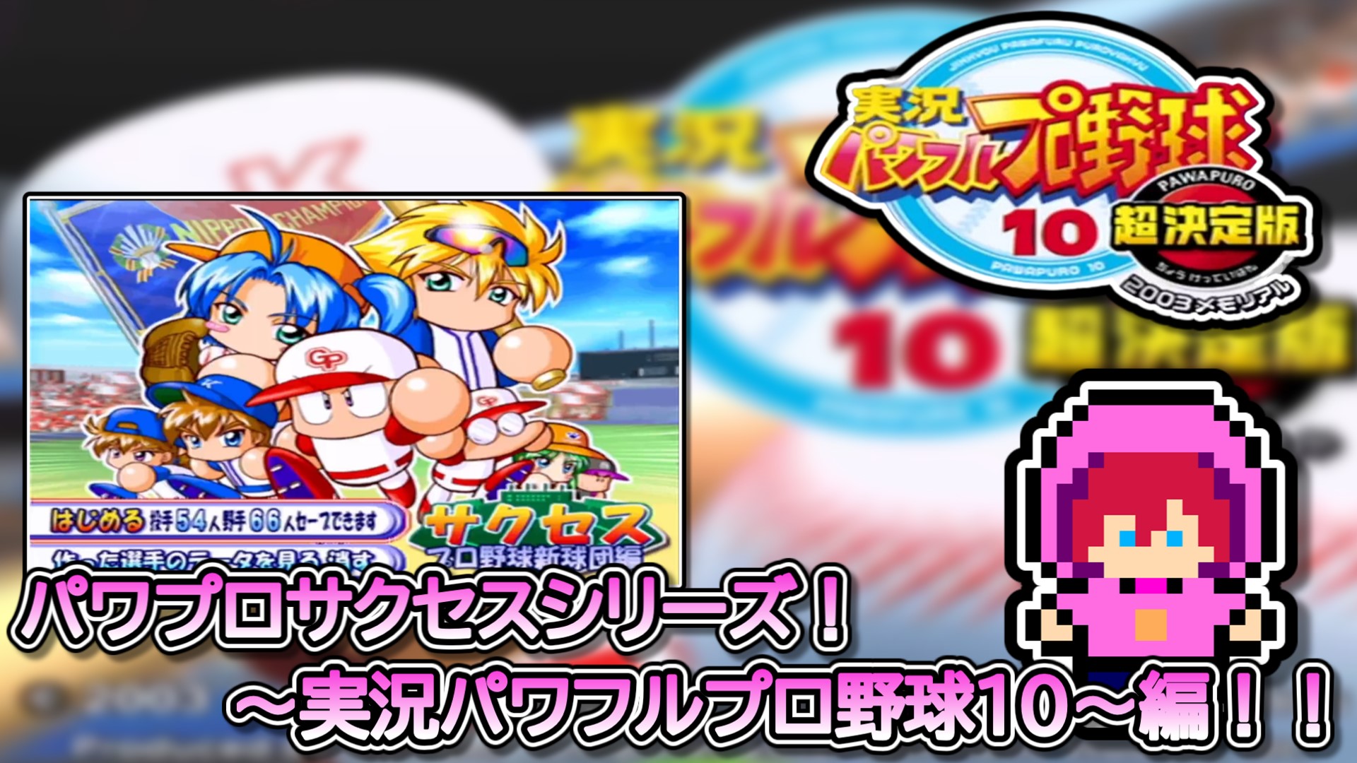 パワプロ10と11超決定版