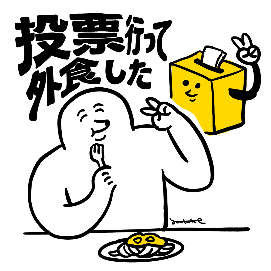 都議補選(一部地域)の期日前投票が始まり、都知事選の投票とまとめて行えます。 6/30(日)以降から投票できる場所が増えている地域が多いです↓ こちらは投票済イラストです。 投票に行った報告にお使いください。 (良識の範囲で使用OK・加工/商用利用禁止)