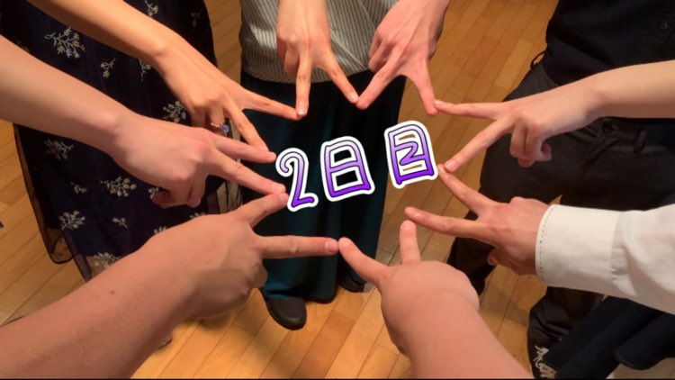 2公演目やり遂げた

やればやるほど課題もやりたいことも増えてく
ほんと...めちゃくちゃ楽しい

明日はとうとう千秋楽
今できることを精一杯やり抜く
楽しみにしてて

＃アイネ雨音