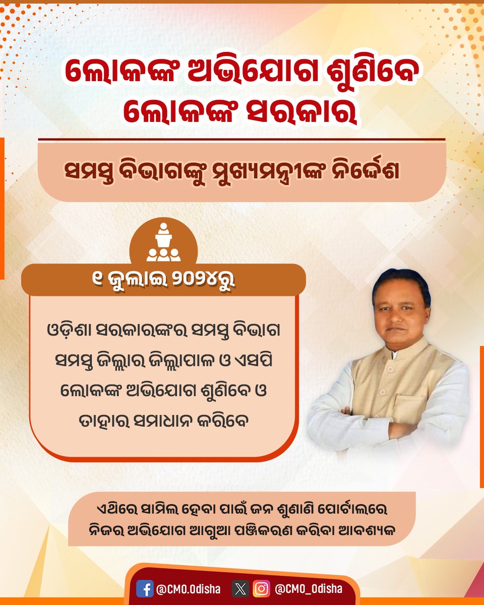 CMO_Odisha's tweet photo. ମାନ୍ୟବର ମୁଖ୍ୟମନ୍ତ୍ରୀ ଶ୍ରୀ @MohanMOdisha ଙ୍କ ନିର୍ଦ୍ଦେଶକ୍ରମେ ଓଡ଼ିଶା ସରକାରଙ୍କର ସମସ୍ତ ବିଭାଗ, ସମସ୍ତ ଜିଲ୍ଲାର ଜିଲ୍ଲାପାଳ ଓ ଏସପି ଆସନ୍ତା ୧ ଜୁଲାଇରୁ ଲୋକଙ୍କ ଅଭିଯୋଗ ଶୁଣିବେ ଓ ତାହାର ସମାଧାନ କରିବେ। ଏଥିରେ ସାମିଲ ହେବା ପାଇଁ ଜନ ଶୁଣାଣି ପୋର୍ଟାଲରେ ନିଜର ଅଭିଯୋଗ ଆଗୁଆ ପଞ୍ଜିକରଣ କରିବା ଆବଶ୍ୟକ। #PeoplesCM https://t.co/ST0C2gqR45
