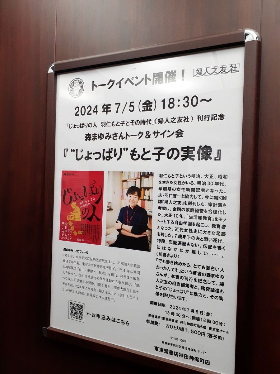 books_tokyodo's tweet photo. いよいよ来週7/5（金）18:30～開演！「じょっぱりの人　羽仁もと子とその時代」（婦人之友社） 刊行記念、森まゆみさんトーク＆サイン会『“じょっぱり”もと子の実像』https://t.co/CR8wiIl4yy近代女性史に大きな足跡を残した羽仁もと子をめぐるトーク、まだお席ございますので是非！ https://t.co/Ng529TaDBO