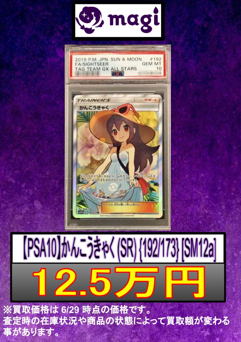✨#ポケカ 買取情報✨】 ?【PSA10】かんこうきゃく (SR) {192/173 