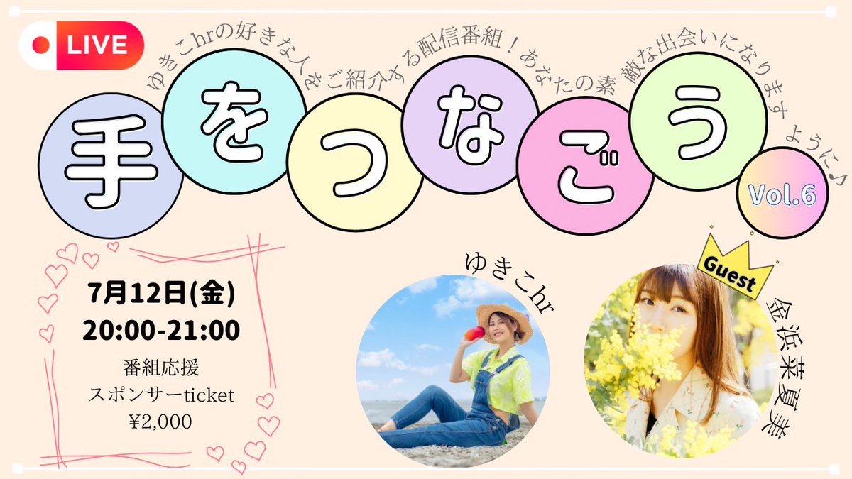 yukikohr1026's tweet photo. 【7月のguestにお迎えするのは✨】

SHOWROOM時代を共に過ごした、金浜菜夏美ちゃん✨
出会った頃はあどけなかったななちゃんが素敵なレディーになっていて、私しゃ親戚のおばちゃんの様な気持ちで嬉しい！笑
歌声も素敵やっちゃから！皆見逃さんごつ！

7月12日(金)
𓊆 手をつなごう Vol.6𓊇
20:00-21:00
▶ https://t.co/eT0zmi5TTg

番組応援スポンサーticket(7/5～発売開始)
▶ https://t.co/Gej4XeQj5J
