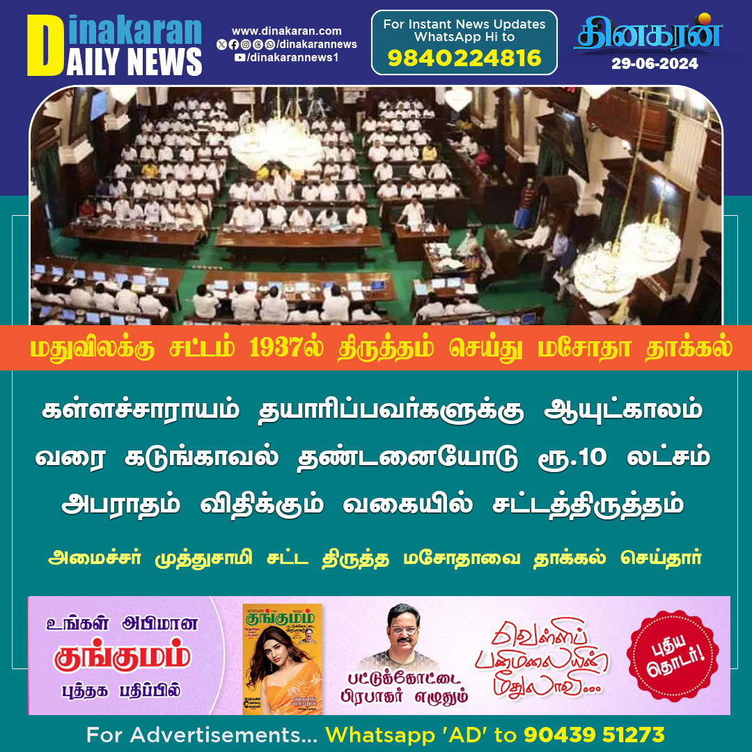 DinakaranNews's tweet image. தமிழ்நாடு மதுவிலக்கு சட்டம் 1937-ல் திருத்தம் செய்து மசோதா தாக்கல்    

#TNAssembly #ProhibitionAct #DinakaranNews