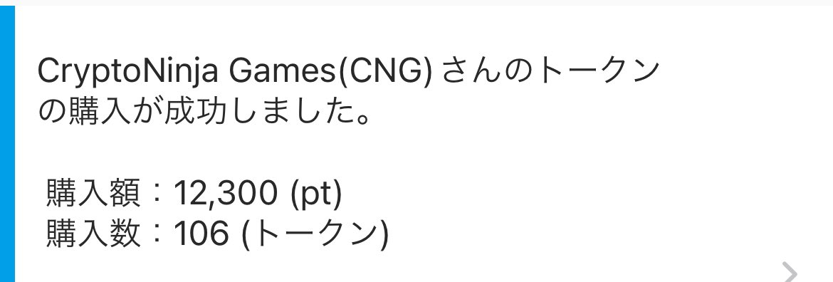 CNGトークンゲットだ！今あたりが買い時だって思ったんでな。
#cng #financie