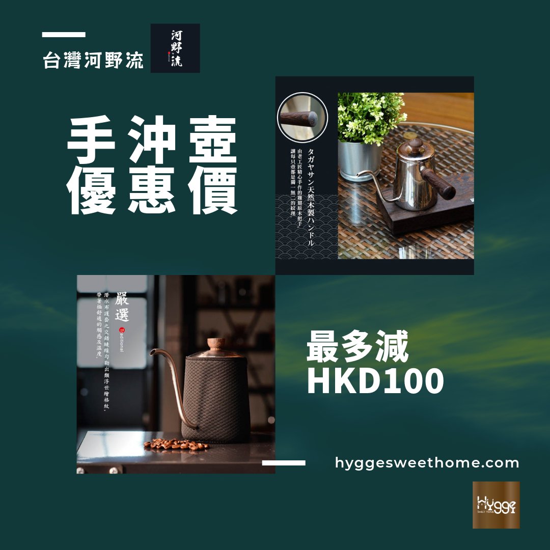 🌟【特價優惠】台灣河野手沖壺350ml &amp; 600ml 🌟

嘿，咖啡愛好者！我們有一個令人興奮的消息要告訴你！現在在Hygge Sweet Home的特價貨品中，我們有兩款台灣河野流職人手沖壺，分別是350ml和600ml的容量。😍 台灣河野流急須壺350ml都有優惠！

最多減HKD 100!!

hyggesweethome.com/collections/sa…