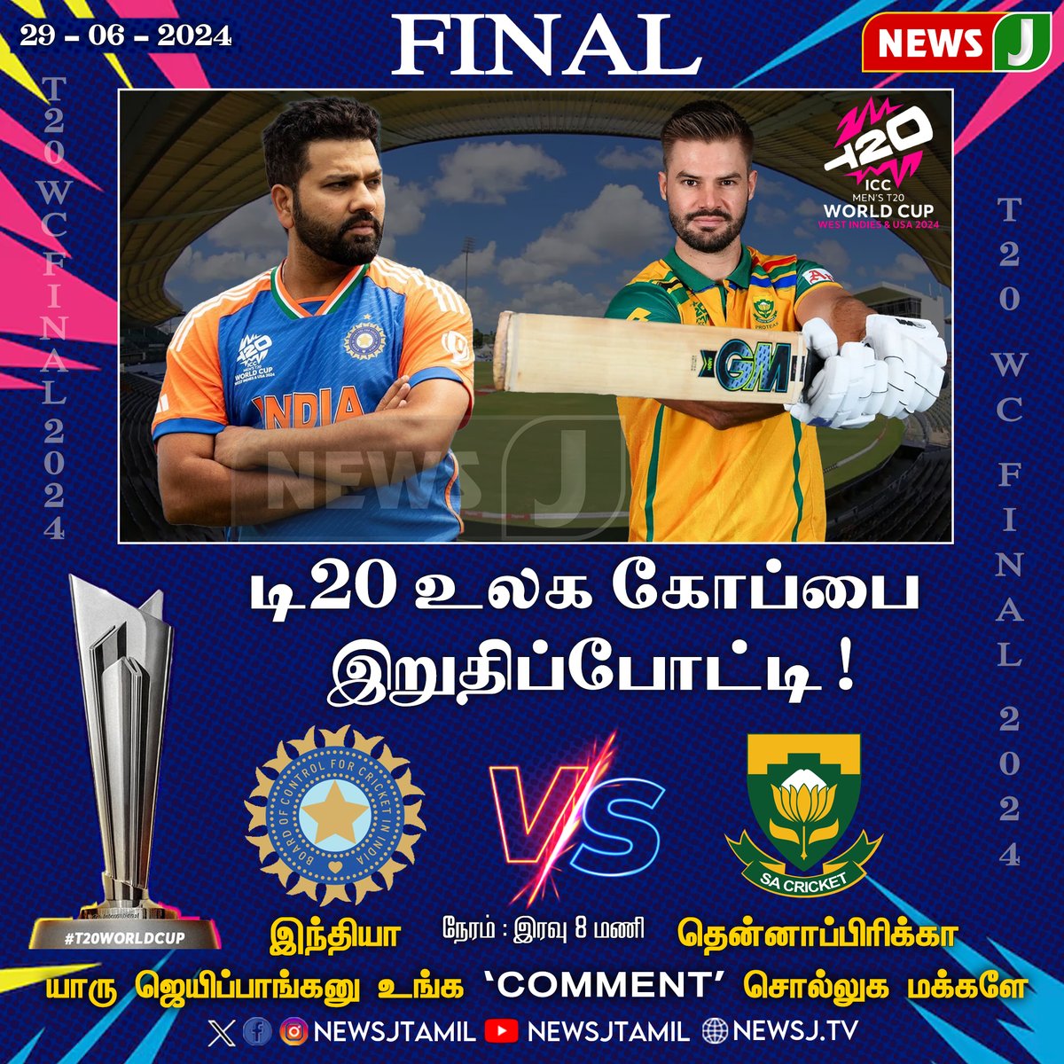 NewsJTamil's tweet photo. #SPORTS || டி20 உலக கோப்பை கிரிக்கெட் இறுதிப்போட்டியில் இந்தியா - தென்னாப்பிரிக்கா மோதல் | NewsJ
#T20WorldCup #T20WorldCup2024 #india #SouthAfrica #INDvSA #INDvsSAFinal #INDvsSA2024 #Todayfinal #worldcupfinal2024 #YoursComments #Comment #CommentOfTheDay #NewsJ #NewsJTamil https://t.co/MrORwhWDoi