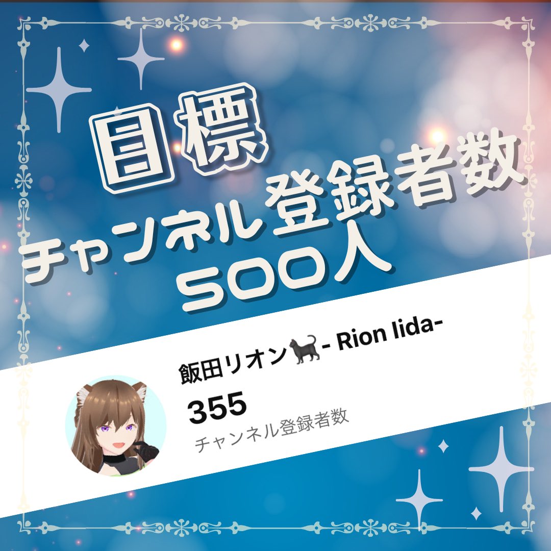 Rion_Iida's tweet photo. 友達のVの方が目標達成してるの見て、すごいなって思った！
私も目標を掲げて、達成出来たらまた次の目標立てて…って前に進んでいきたい。

だからここで一先ずの目標を掲げようと思う！

目標は…

✨️- ̗̀ チャンネル登録者数 500人  ̖́-✨️

今は配信出来なくてshortしか出せないけど、頑張る!! https://t.co/HlUlrklBl7