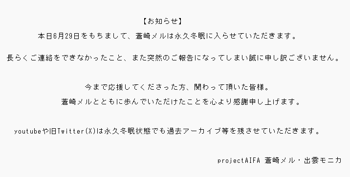 【蒼崎メル活動停止のお知らせ】
この度、蒼崎メルの活動停止をお知らせいたします。

ご報告が遅れてしまったこと、誠に申し訳ございませんでした。

下記も併せてご一読いただければと思います。