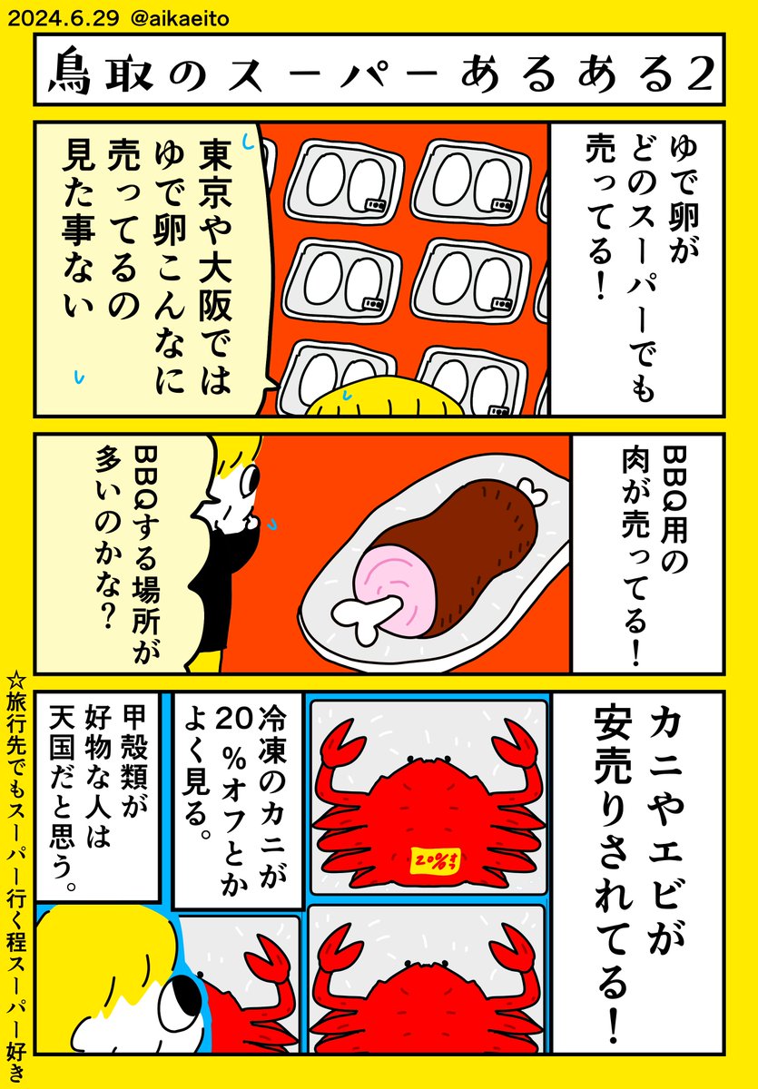 鳥取のスーパーあるある2 