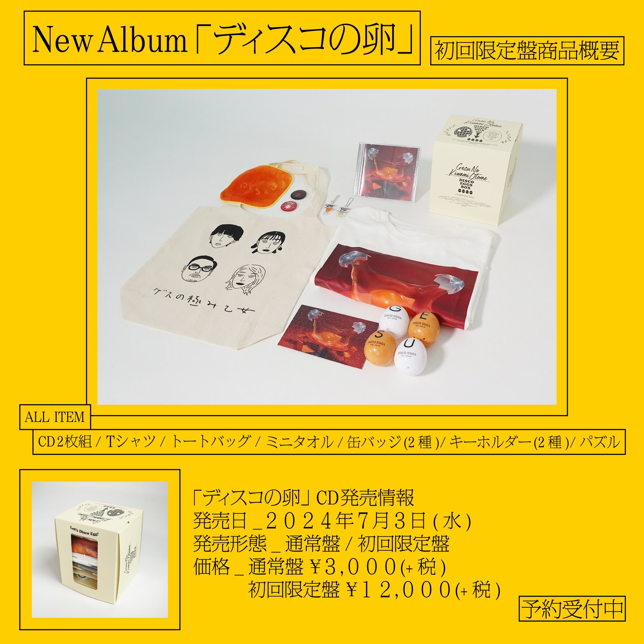 ゲスの極み乙女　ディスコの卵　初回限定盤　CDとトートバッグ、卵型アイテムセット ディスコの卵」リリース特設サイト | ゲスの極み乙女 OFFICIAL