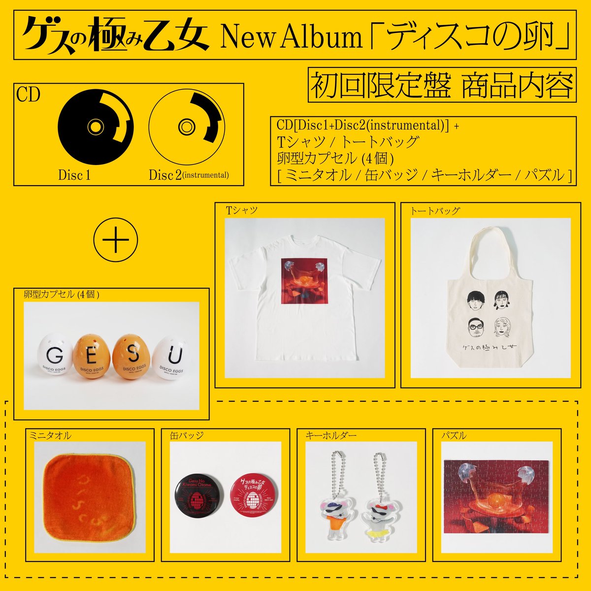 【新品】ディスコの卵　初回限定盤 ディスコの卵 初回限定盤 – ワーナーミュージック・ストア