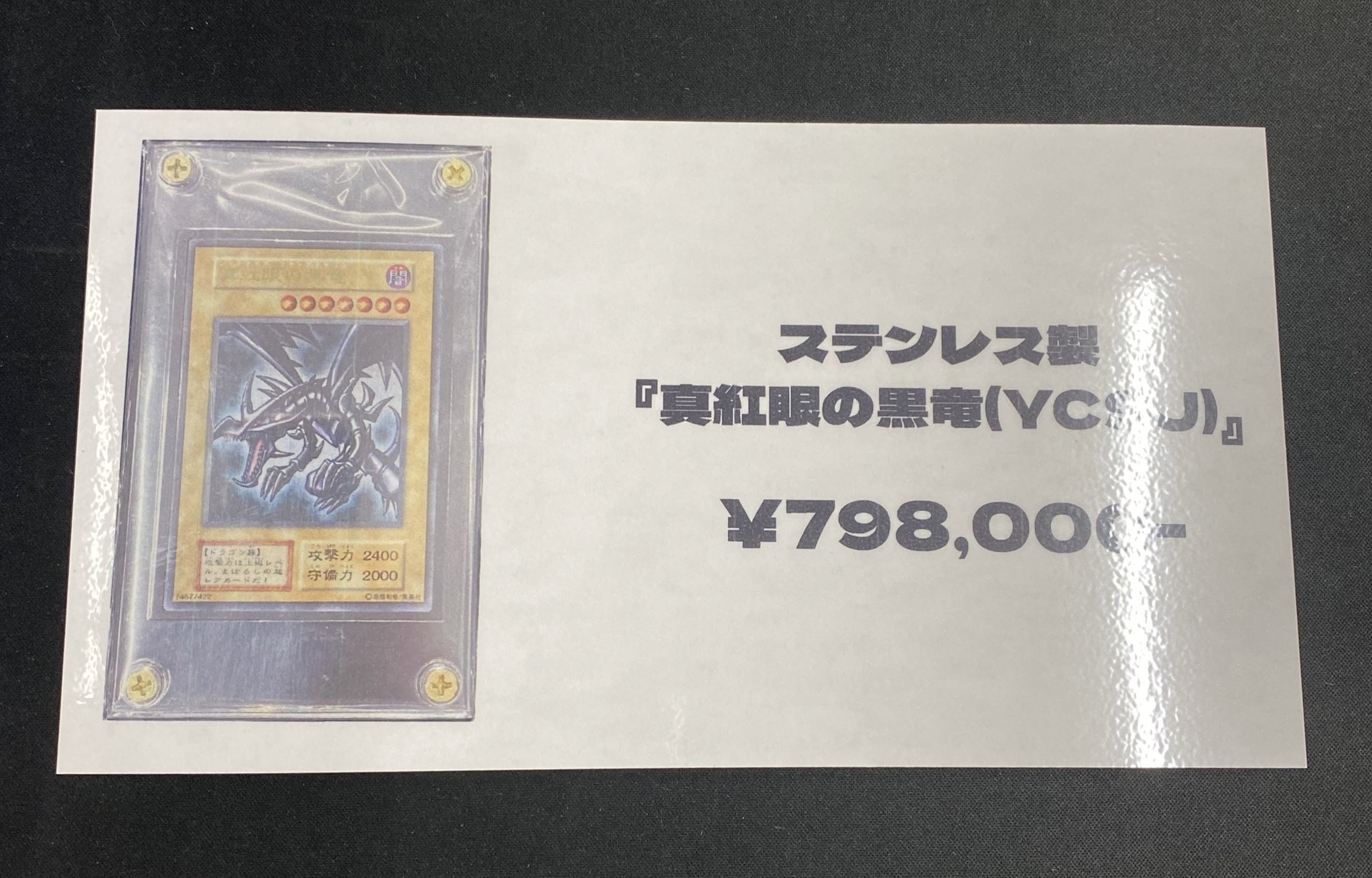 遊戯王 YCSJ  ステンレス製 真紅眼の黒竜 ステンレス製『真紅眼の黒竜(YCSJ)』」の激安通販 | magi