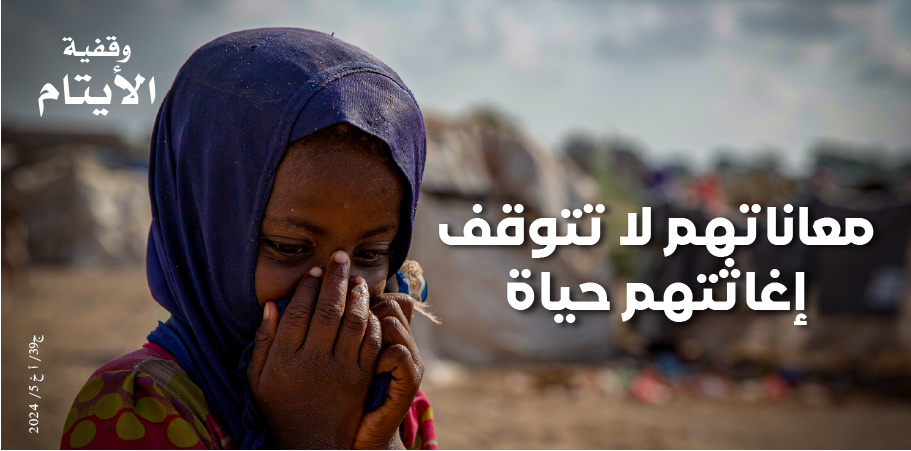 🍃 وقفية الايتام  

تبرعك 👈🏽 رعاية لهم .. ورضا للمولى عز وجل  

✔️ من ريعها نساند اليتيم تعليمياً وصحياً ومعيشياً  

اجعل لك فيها عطاءً تنال به دعوة يتيم محروم 🤲  

🔸 ساهم وكن لنبيك في الجنة رفيقًا..للتبرع👇🏽    

khaironline.net/7j5   

جمعية الرحمة العالمية