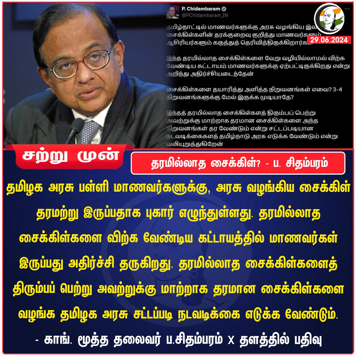 ChanakyaaTv's tweet photo. தரமில்லாத சைக்கிள்? - ப. சிதம்பரம்
#PChidambaram #freecycle #Freebies #TNGovt #Congress #chanakyaa #RangarajPandey
Stay informed with the latest news through Chanakyaa via https://t.co/fKuhMnLnfy https://t.co/R8gTWr5rAN