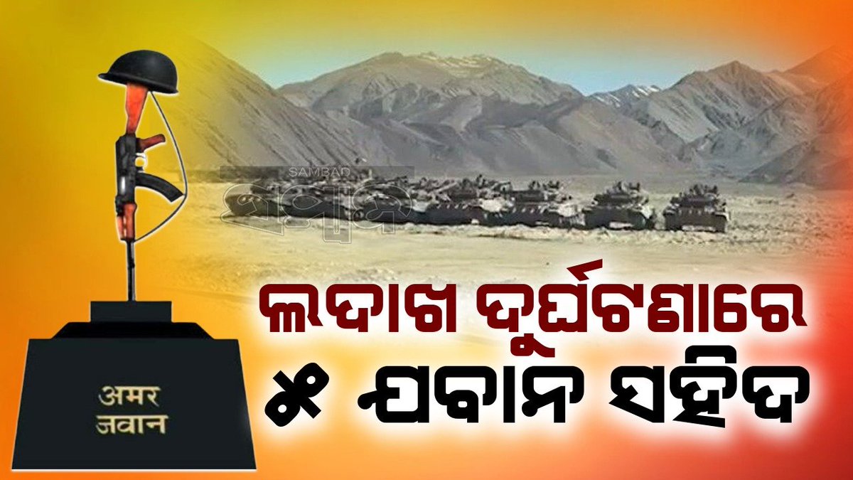 sambad_odisha's tweet photo. ଲଦାଖରେ ଟ୍ୟାଙ୍କ୍‌ କ୍ରସିଂ ସମୟରେ ୫ ଯବାନ ସହିଦ 
#Sambad #Ladakh #ArmyTank 
https://t.co/YMJ06QQGJv https://t.co/8iZSBW2SjT
