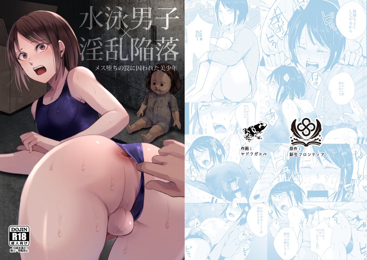 新生フロンティア8月新刊
「水泳男子×淫乱陥落 メス堕ちの罠に囚われた美少年」
予約開始!

原作 kozi
イラスト ヤドクガエル
@loconfrog

怪談師田中俊行さん@tetsu_gamon コラボ本となっています

FANZA
https://t.co/MiusDRqdr4

DLsite
https://t.co/lZ2iX7maXW

#男の娘 #ad 