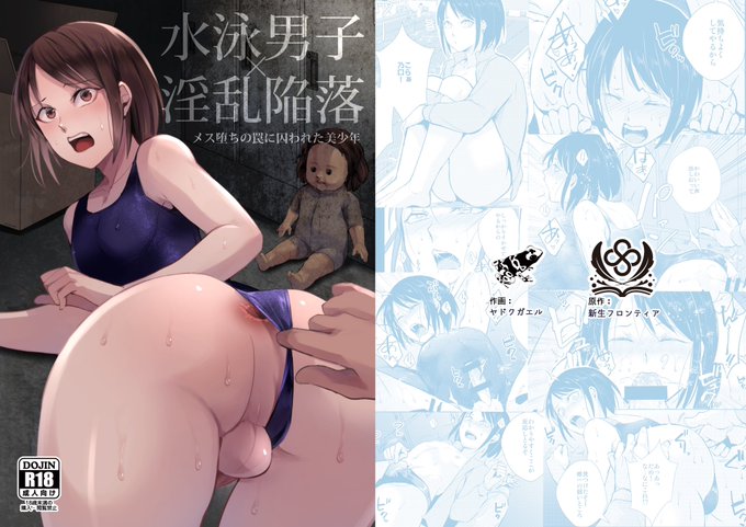 新生フロンティア8月新刊「水泳男子×淫乱陥落 メス堕ちの罠に囚われた美少年」予約開始!原作 koziイラスト ヤドクガエル怪談師田中俊行さん コラボ本となっています男の娘 #ad 