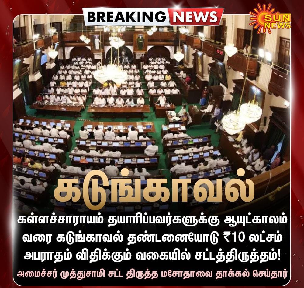 Sivajis97714496's tweet image. கள்ளச்சாராயத்தை முற்றிலும் ஒழித்திடும் வகையில் சட்டப் பேரவையில்,

கள்ளச்சாராயம் தயாரிப்பவர்களுக்கு ஆயுட்காலம் வரை கடுங்காவல் தண்டனையோடு ₹10 லட்சம் அபராதம் விதிக்கும் வகையில் சட்டத்திருத்தம்!

#MKStalin #TNAssembly #ProhibitionAct #TNGovt