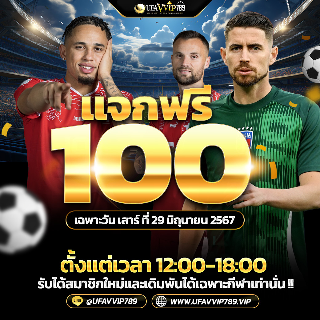 🧧แจกเครดิตฟรี 100 บาท  
วันที่ 29/06/24 เท่านั้น
❤️ไม่ติดเทิร์น เพียงทำยอดเครดิตให้ถึง 200 ถอนขั้น ต่ำ 200 สูงสุด 1000 
📍ห้ามเล่นสล็อต/ยิงปลา
📍ห้ามเล่นบาคาร่า/คาสิโน
😇 เดิมพันกีฬาเท่านั้น !!
สมัครสมาชิก linktr.ee/ufavip789
#เครดิตฟรี100 #เว็บตรงอันดับ1 #UFABET #ufavvip789