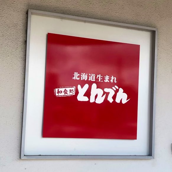 pickles_ml_sub's tweet photo. そういえば、今日はこの日だったことをハタと思い出し🤣、通りがかりのこちらで急きょチャレンジ‼️✨😋😤
#とんでん
#tonden
#そばの日
#japanese_soba_noodle_day https://t.co/YCoAv0Y0Po