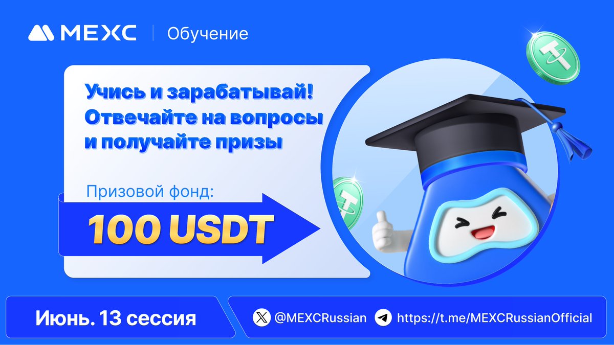 MEXCRussian's tweet photo. ☀️Представляем запуск тринадцатой сессии июня MEXC #L2E 
🪂Общий призовой фонд 100 $USDT!

1️⃣Подпишитесь на аккаунт @MEXCRussian и поставьте лайк акционному посту
2️⃣Отметьте 3 друзей в комментариях и выполните цитированный ретвит
🧐Прочитав статью, ответьте на вопросы прямо в форме MEXC в конце обучающей статьи

📖 Тема этой сессии: "Что такое Срок действия в торговле фьючерсами?"
🔗https://t.co/c1GBvctuYj

⏰Участие доступно до: 23:59, 30 июня 2024 г. (МСК)
🎁10 победителей получат по 10 фьючерсных $USDT!

📋Вопросы и регистрация нахо��ятся в конце обучающей статьи:
🔗https://t.co/c1GBvctuYj