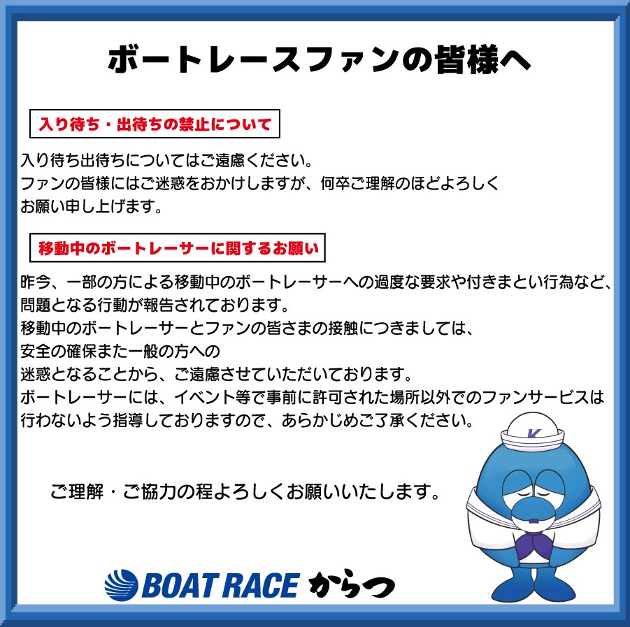 ボートレースファンのみなさまへお願い ・入り待ち出待ちの禁止
