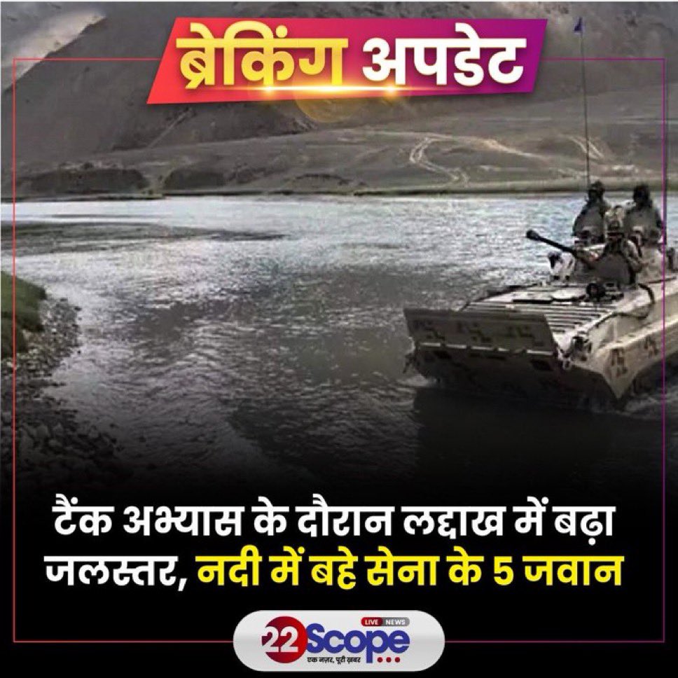 Mansi3659096056's tweet image. लद्दाख में भारतीय सेना के जवानों के साथ एक बड़ा हादसा हुआ है. सेना के जवान लद्दाख के दौलत बेग ओल्डी इलाके में नदी पार करने का टैंक अभ्यास कर रहे थे. इस दौरान अचानक से नदी का जलस्तर बढ़ गया, जिसके चलते सेना के पांच जवान बह गए.

#22ScopeUpdate #Ladakh