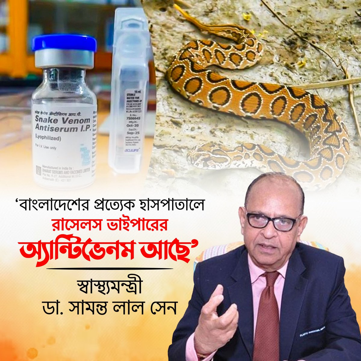 SumantaCha4977's tweet photo. ‘বাংলাদেশের প্রত্যেক হাসপাতালে রাসেলস
ভাইপারের অ্যান্টিভেনম আছে’

 স্বাস্থ্যমন্ত্রী ডা. সামন্ত লাল সেন https://t.co/N6qZ9QL4uP