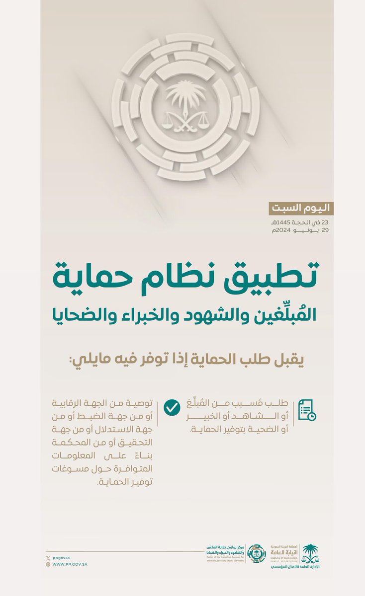#النيابة_العامة:
اليوم يبدأ العمل بنظام حماية المُبلِّغين والشهود والخبراء والضحايا.

#حمايتك_واجبنا