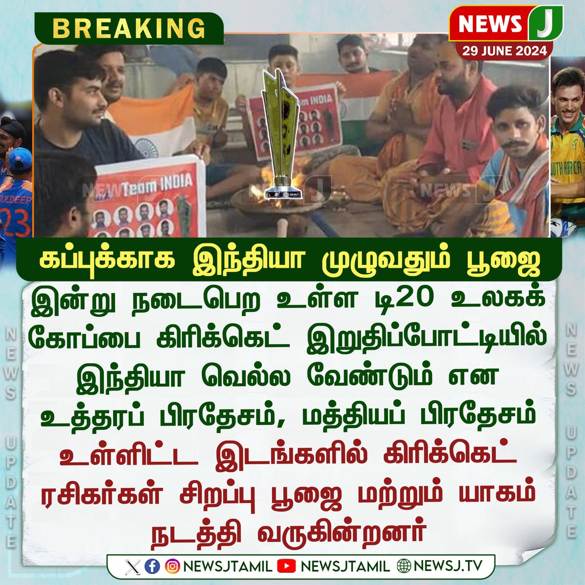 NewsJTamil's tweet photo. #NEWSUPDATE || கப்புக்காக இந்தியா முழுவதும் பூஜை | NewsJ
#T20WorldCup #T20WorldCup2024 #india #SouthAfrica #INDvSA #INDvsSAFinal #INDvsSA2024 #Todayfinal #worldcupfinal2024 #indianfans #pooja #temple #NewsJ #NewsJTamil https://t.co/D57qU73Jmz
