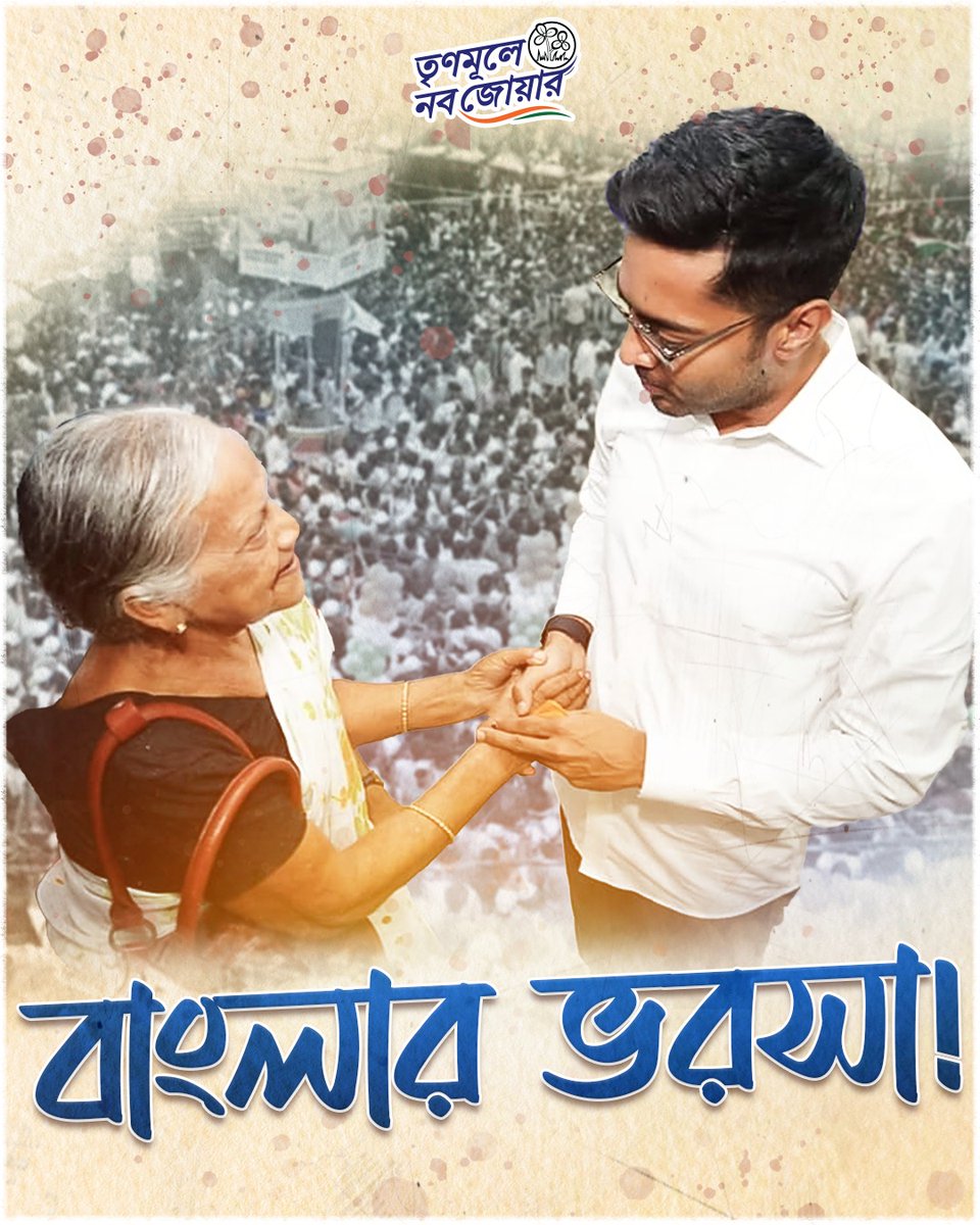 TMCNaboJowar's tweet image. বাংলার ভরসা!

#TrinamooleNaboJowar #WestBengal