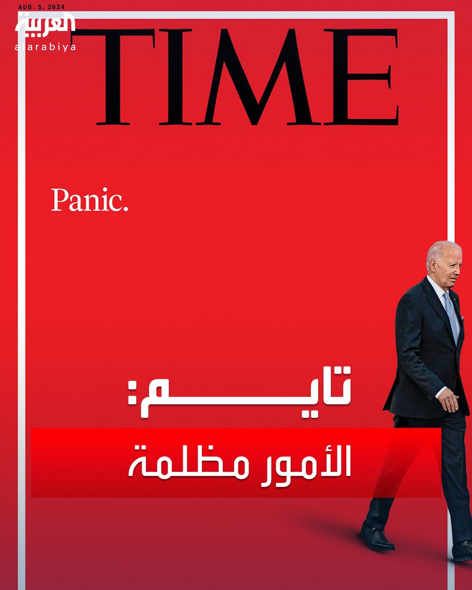 AlArabiya's tweet photo. "الأمور مظلمة والديمقراطيون مذعورون".. مجلة التايم تنشر صورة لـ #بايدن بعد أدائه الضعيف في #المناظرة_الرئاسية وتحصد فوق المليوني مشاهدة
#الانتخابات_الأميركية 
#العربية https://t.co/IVXLHkbfO0
