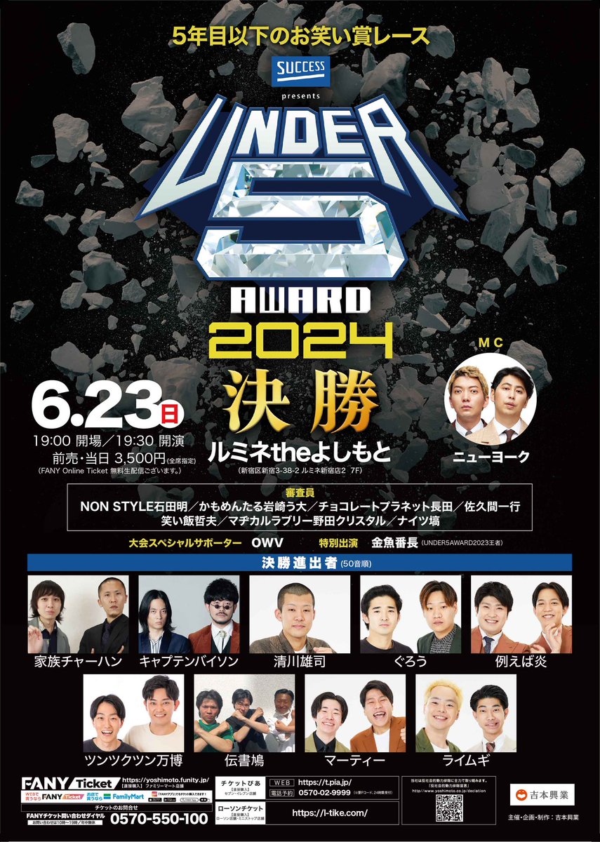 UNDER5AWARD2024 🔥見逃し配信情報🔥 ＼ FANY OnlineでUNDER5決勝戦の