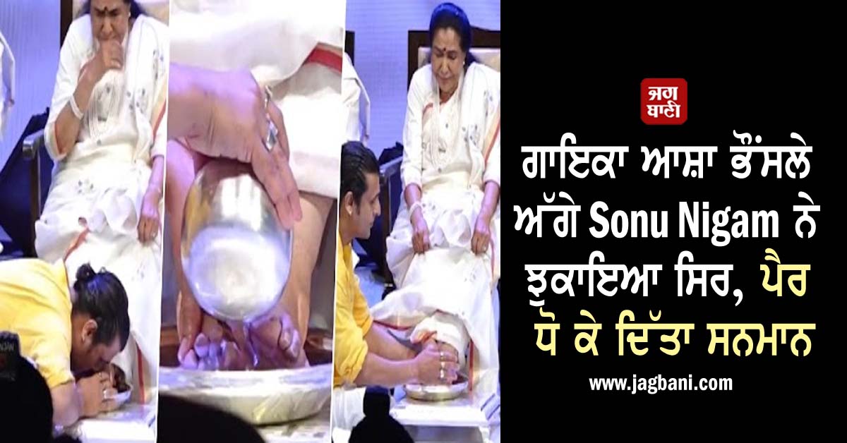 JagbaniOnline's tweet photo. ਗਾਇਕਾ ਆਸ਼ਾ ਭੌਂਸਲੇ ਅੱਗੇ Sonu Nigam ਨੇ ਝੁਕਾਇਆ ਸਿਰ, ਪੈਰ ਧੋ ਕੇ ਦਿੱਤਾ ਸਨਮਾਨ
https://t.co/UZuk9MU1VW
#SonuNigam #Singer #AshaBhosle #Honor #WashingFeet @SonuNigamSingh https://t.co/NwzhTmofUz