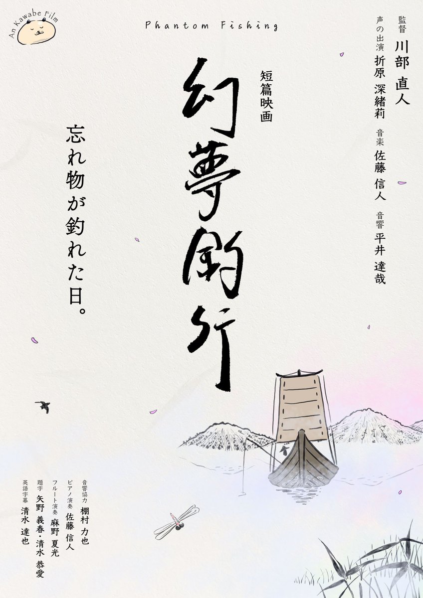 ＃ Hashtag Animation Fes2024 にて　　
短篇アニメ 幻夢釣行 が
最優秀賞をいただきました‼︎   
映画祭のグランプリは初めての事なのでとても嬉しいです‼︎  
今まで一緒にやって来てくれたスタッフの皆さん、出演者の皆様。本当にありがとうございました‼︎