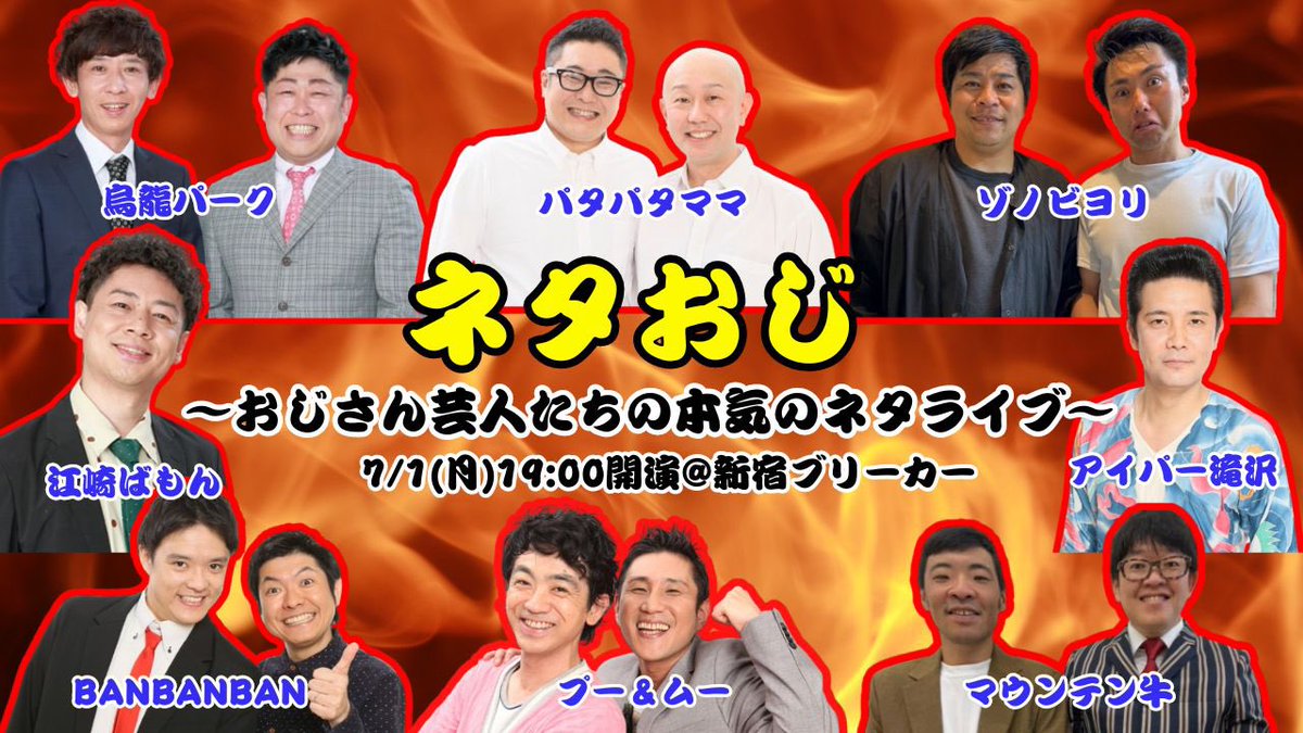 bamon_info's tweet photo. 明後日！
【ライブ情報】
7月1日(月)
ネタおじ～おじさん芸人たちの本気のネタライブ～
18:40開場　19:00開演
@新宿ブリーカー アイパー滝沢／烏龍パーク／江崎ばもん／ゾノビヨリ／パタパタママ／BAN BAN BAN／プー&amp;ムー／マウンテン牛
前売1800円　当日2300円 https://t.co/D9KsmDQZ40